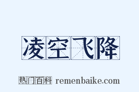 凌空飞降是什么意思的图片